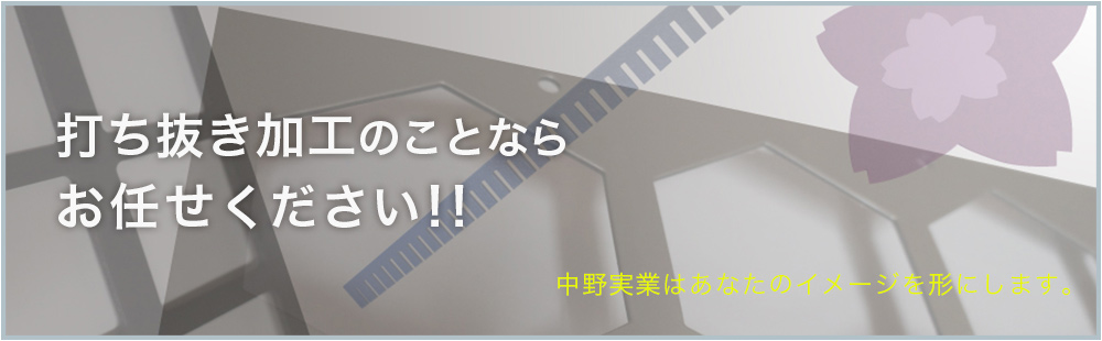 打ち抜き加工のことならお任せ下さい!