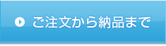 ご注文から納品まで