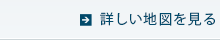 詳しい地図を見る