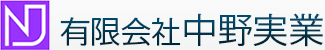 有限会社中野実業